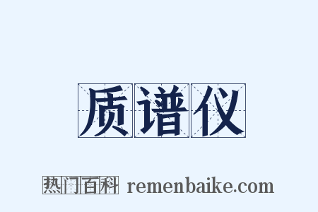 质谱仪是什么意思的图片
